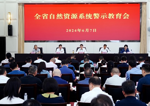 四川省天然资源系统警示教育会召开