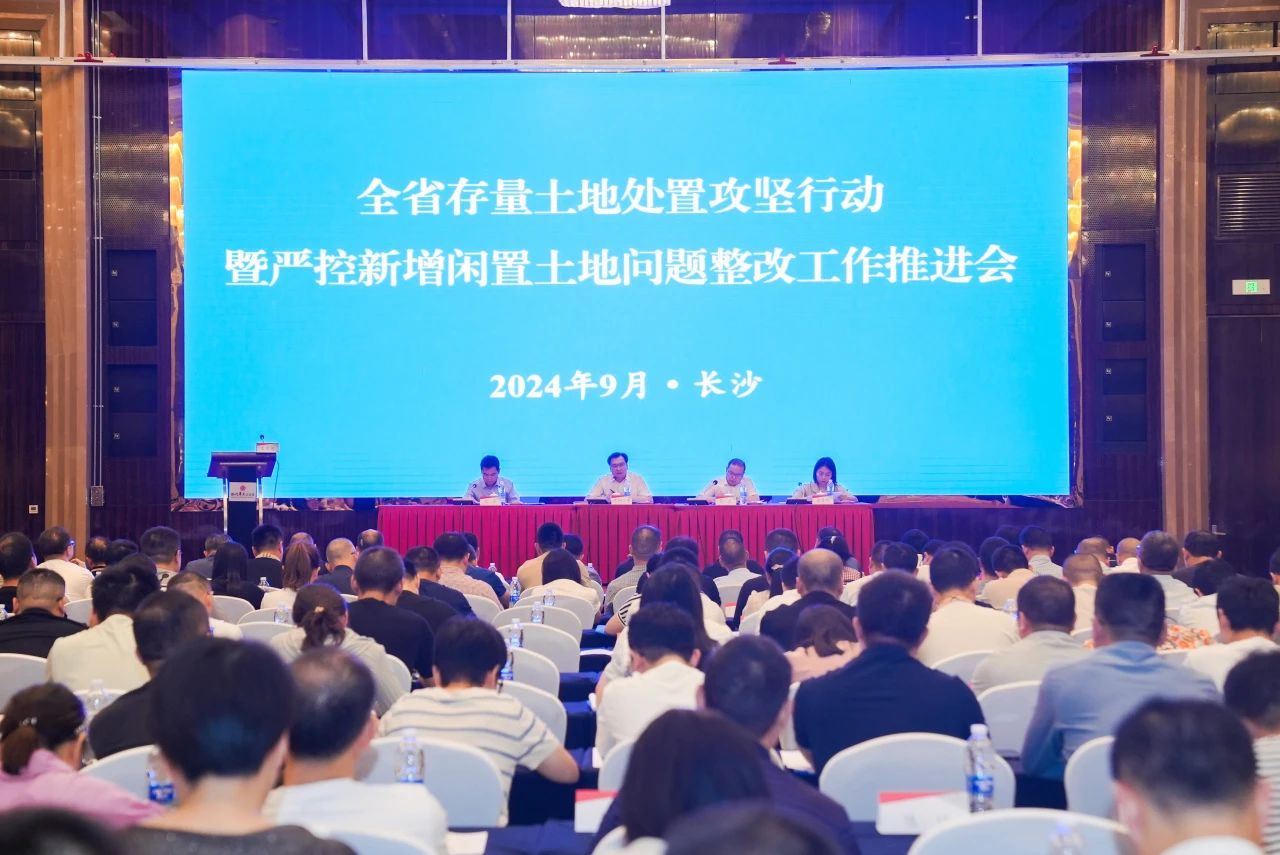 【湖南】全省存量地皮措置攻坚行动暨严控新增闲置地皮问题整改工作推动会在长沙召开