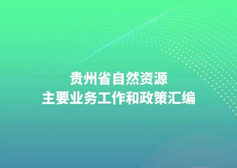 贵州省天然资源厅编印《贵州省天然资源重要业务工作和政策汇编》