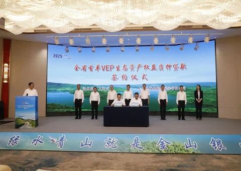 江西首单 VEP 生态资产权利质押贷款落户上犹