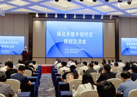 闽台乡建乡创村庄规划互换会在晋江进行